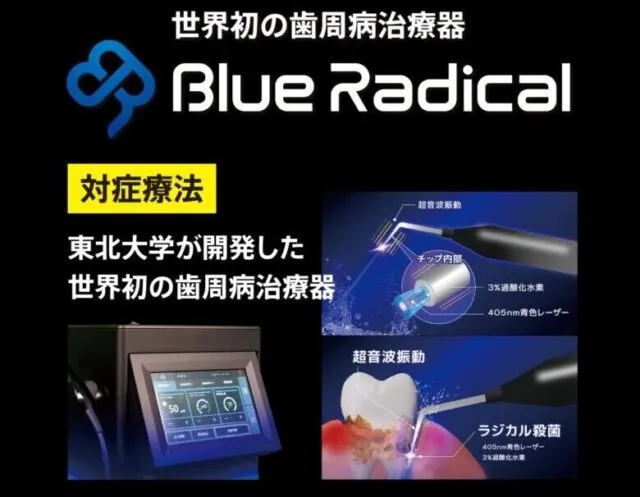 ブルーラジカル 歯周病治療器