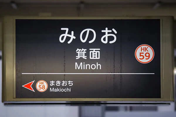 箕面駅・アクセス